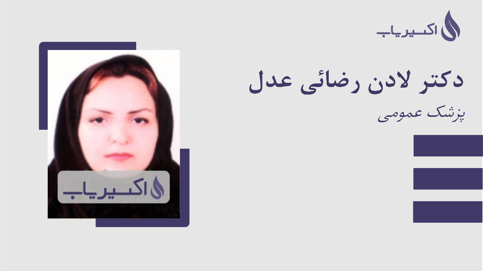 مطب دکتر لادن رضائی عدل