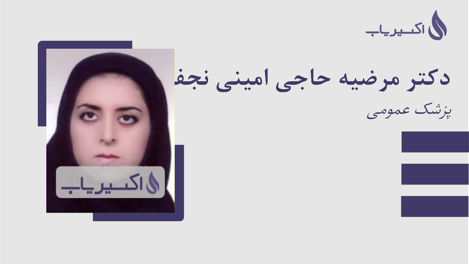 مطب دکتر مرضیه حاجی امینی نجف آبادی