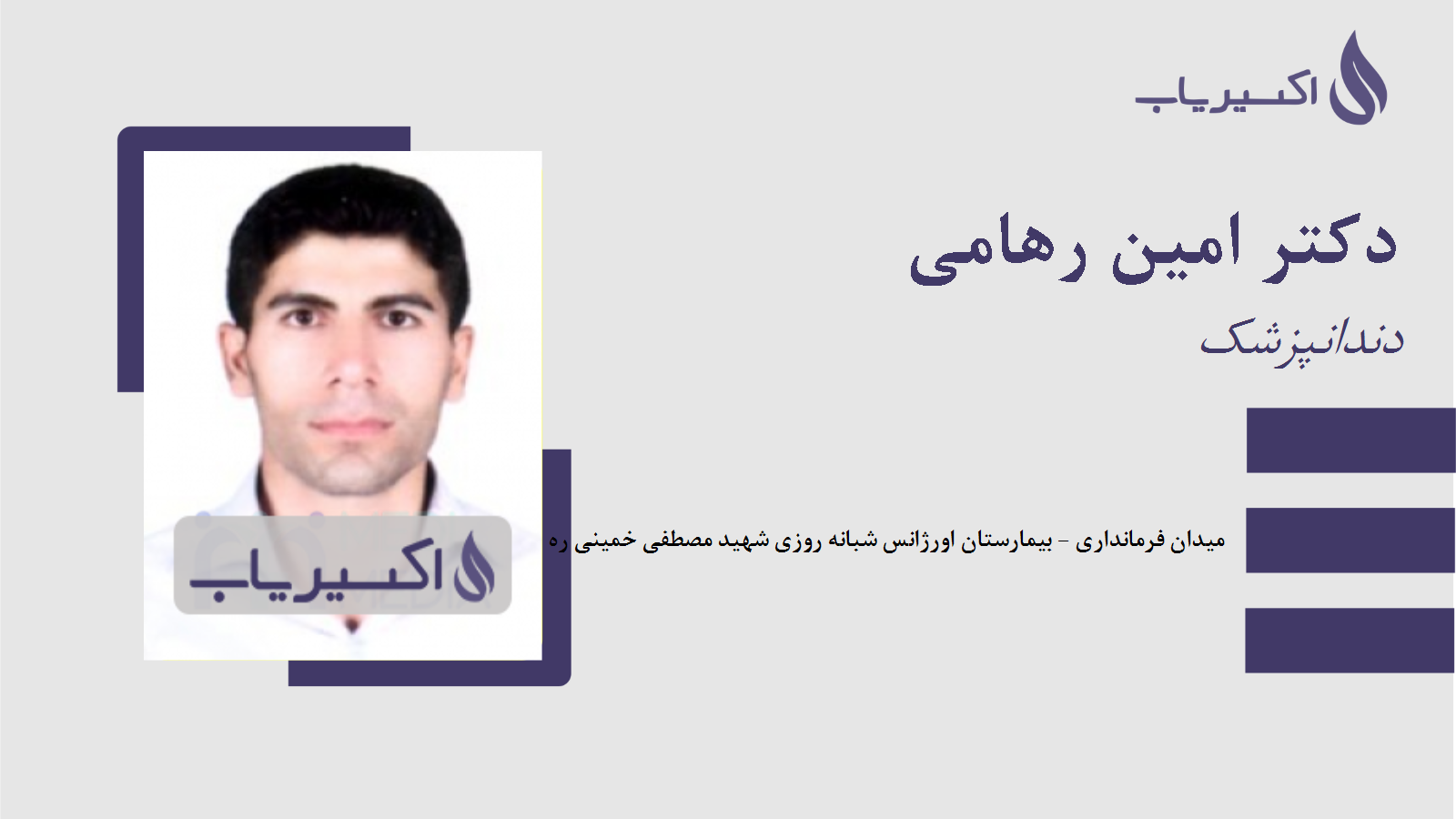 مطب دکتر امین رهامی