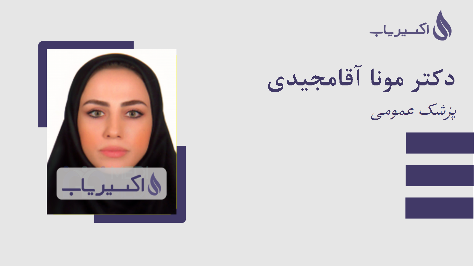 مطب دکتر مونا آقامجیدی