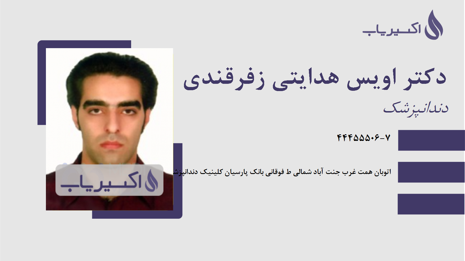 مطب دکتر اویس هدایتی زفرقندی