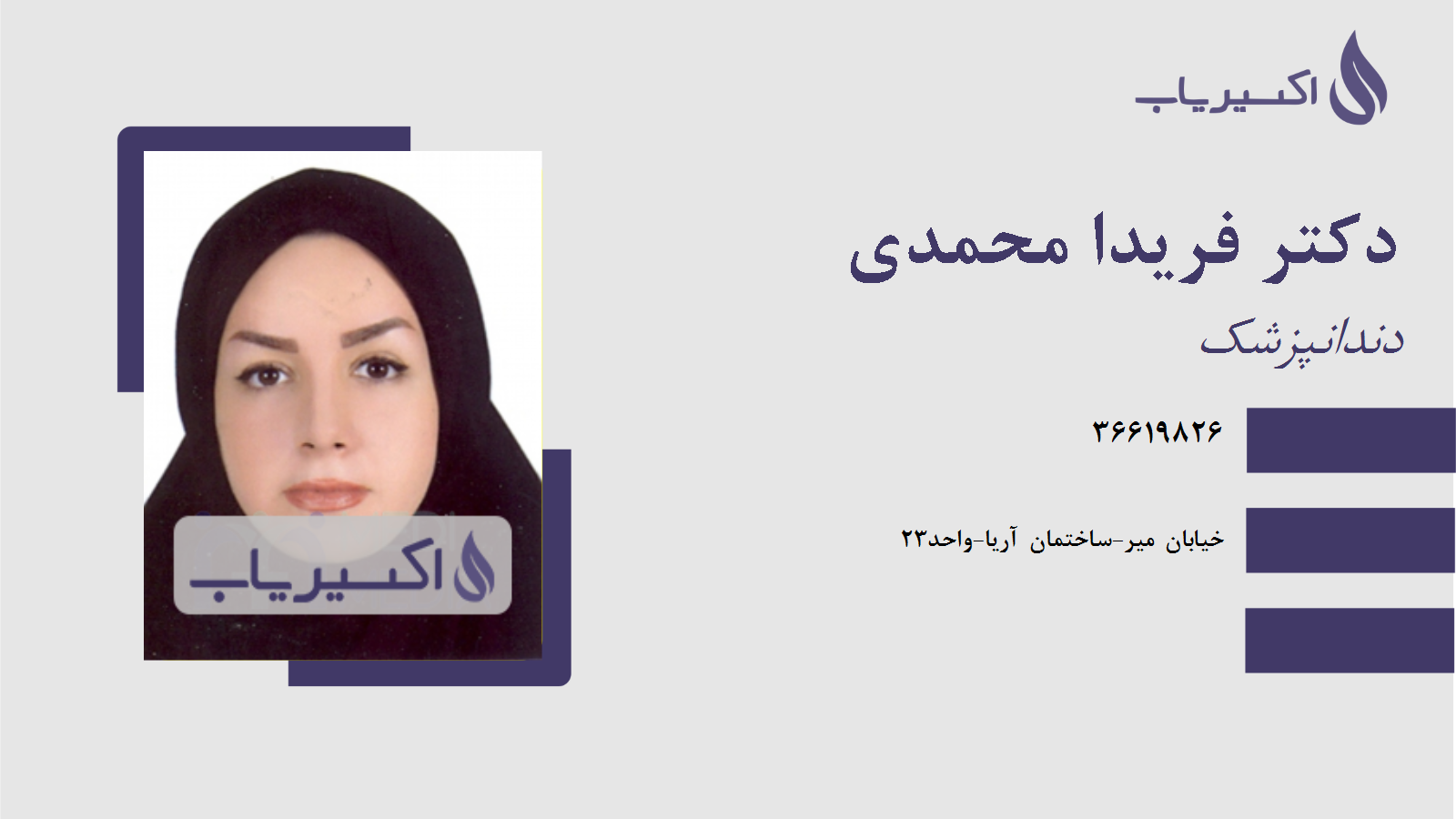 مطب دکتر فریدا محمدی