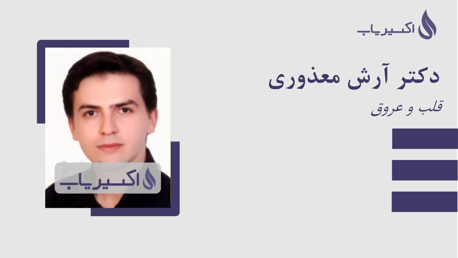 مطب دکتر آرش معذوری