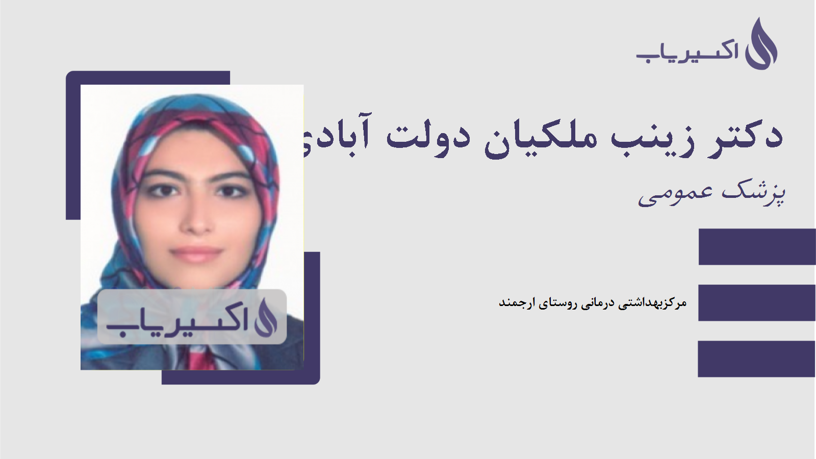 مطب دکتر زینب ملکیان دولت آبادی