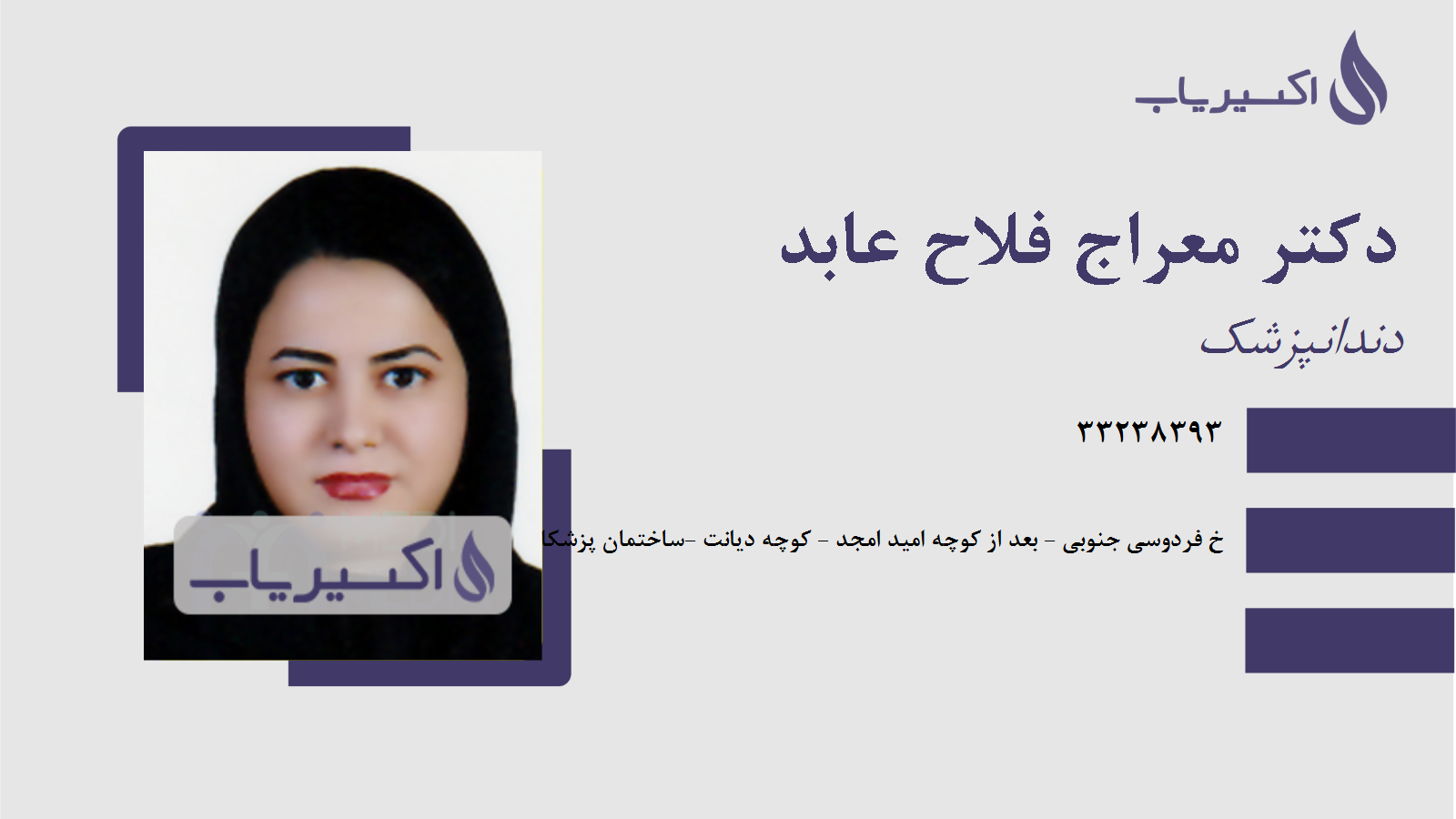 مطب دکتر معراج فلاح عابد