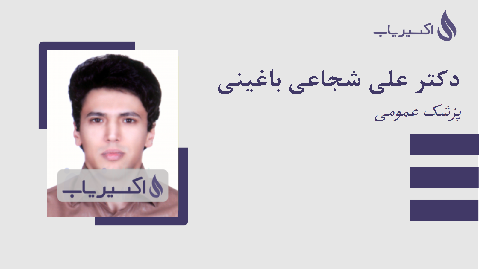مطب دکتر علی شجاعی باغینی