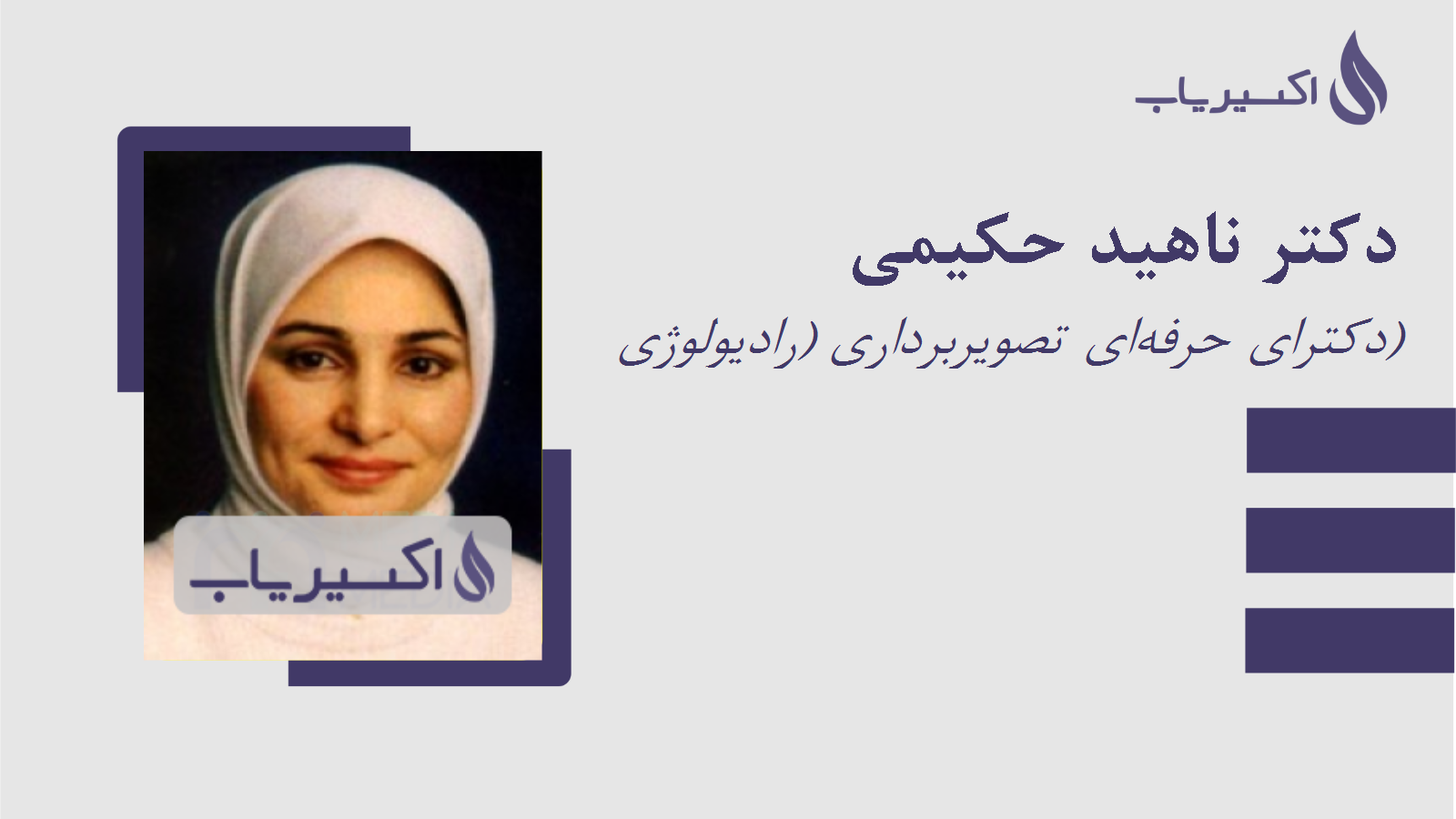 مطب دکتر ناهید حکیمی