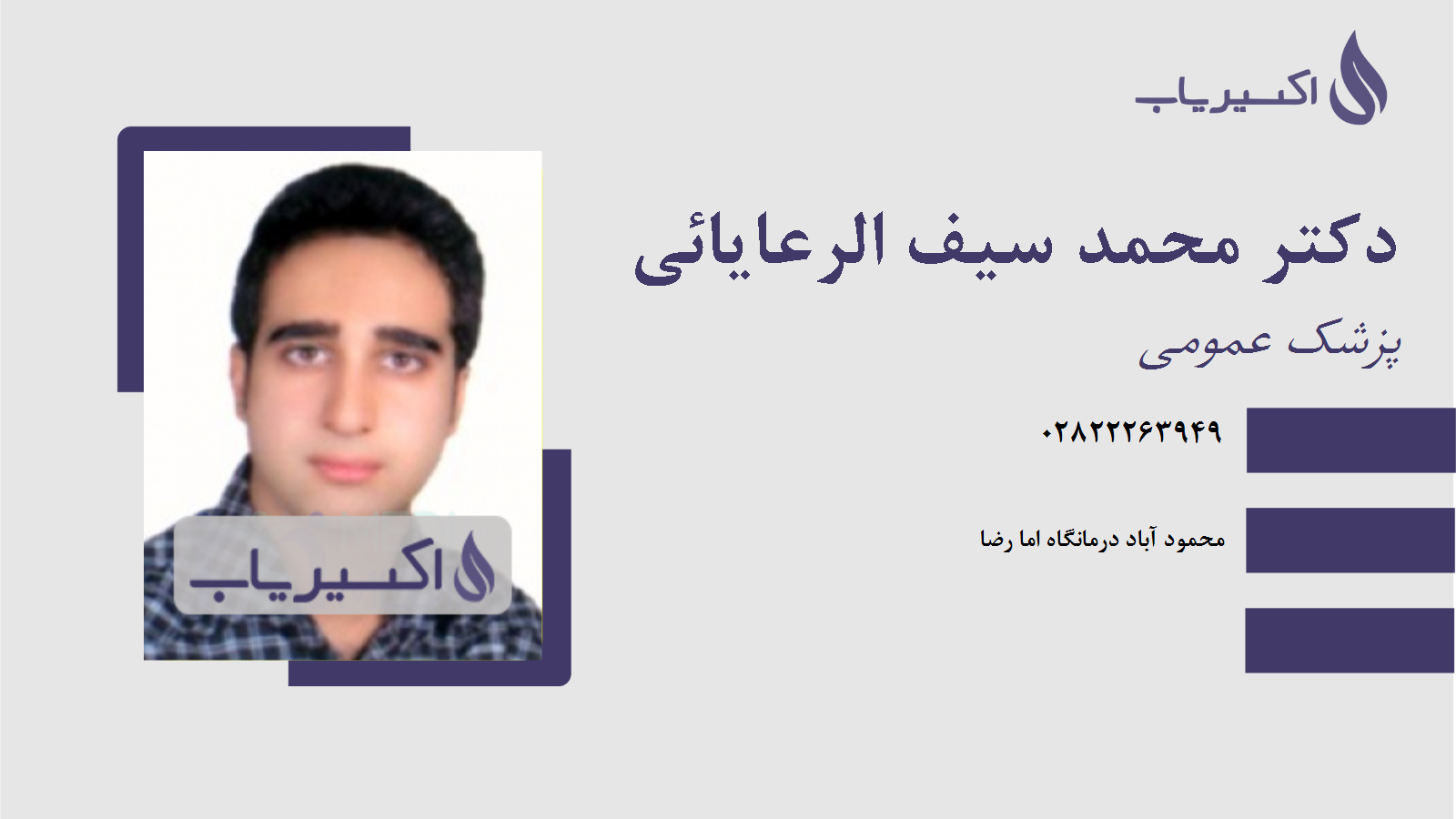 مطب دکتر محمد سیف الرعایائی