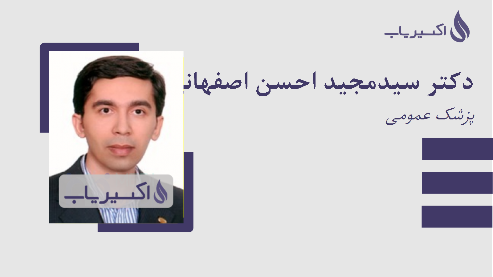 مطب دکتر سیدمجید احسن اصفهانی