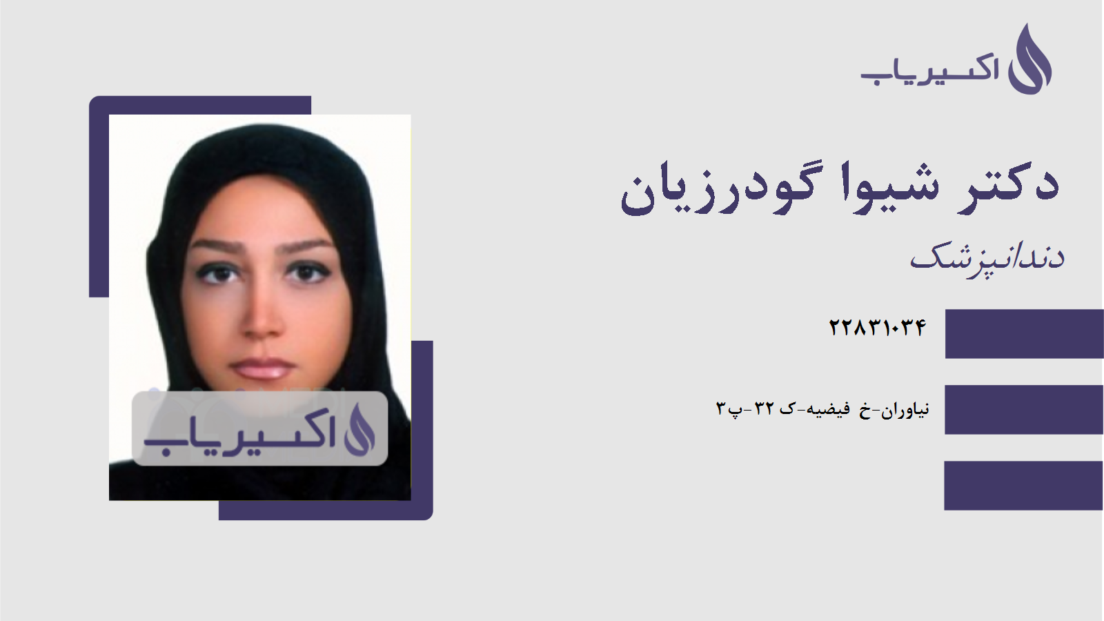 مطب دکتر شیوا گودرزیان