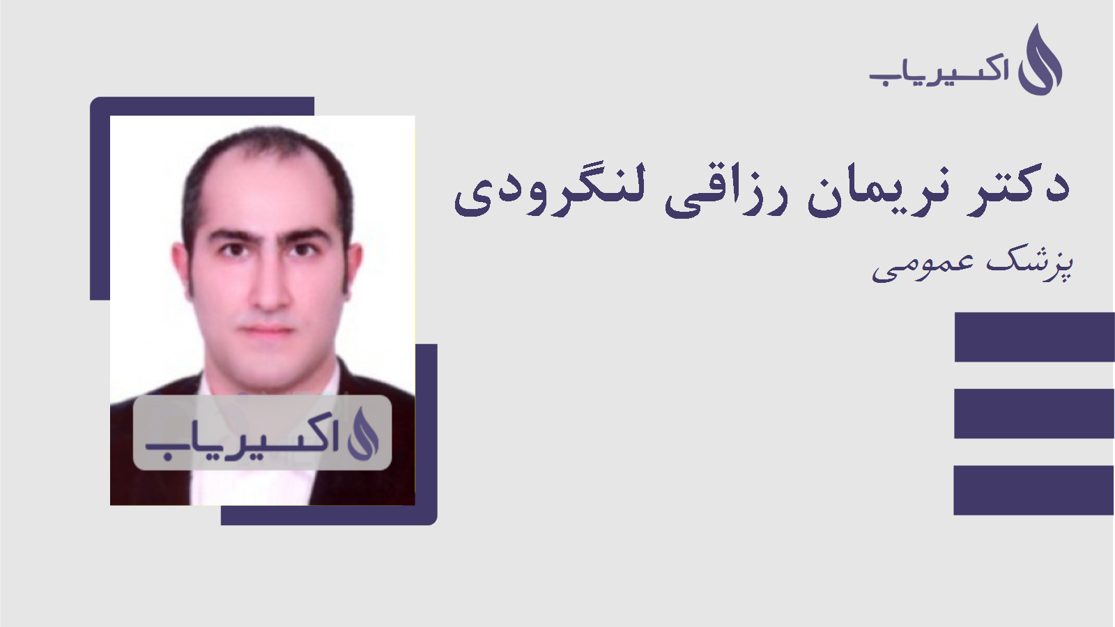 مطب دکتر نریمان رزاقی لنگرودی
