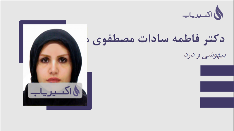 مطب دکتر فاطمه سادات مصطفوی مباشر