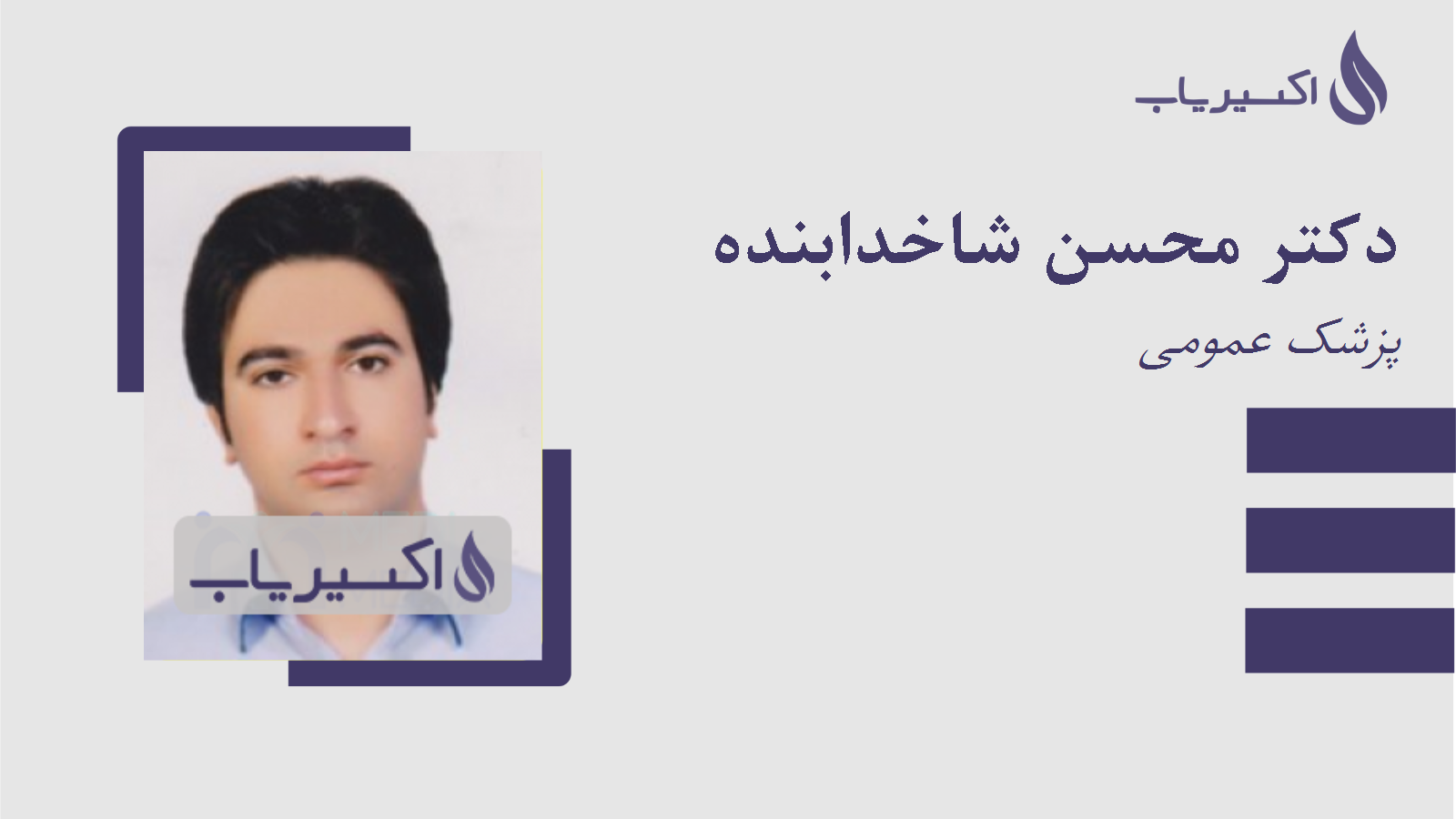 مطب دکتر محسن شاخدابنده