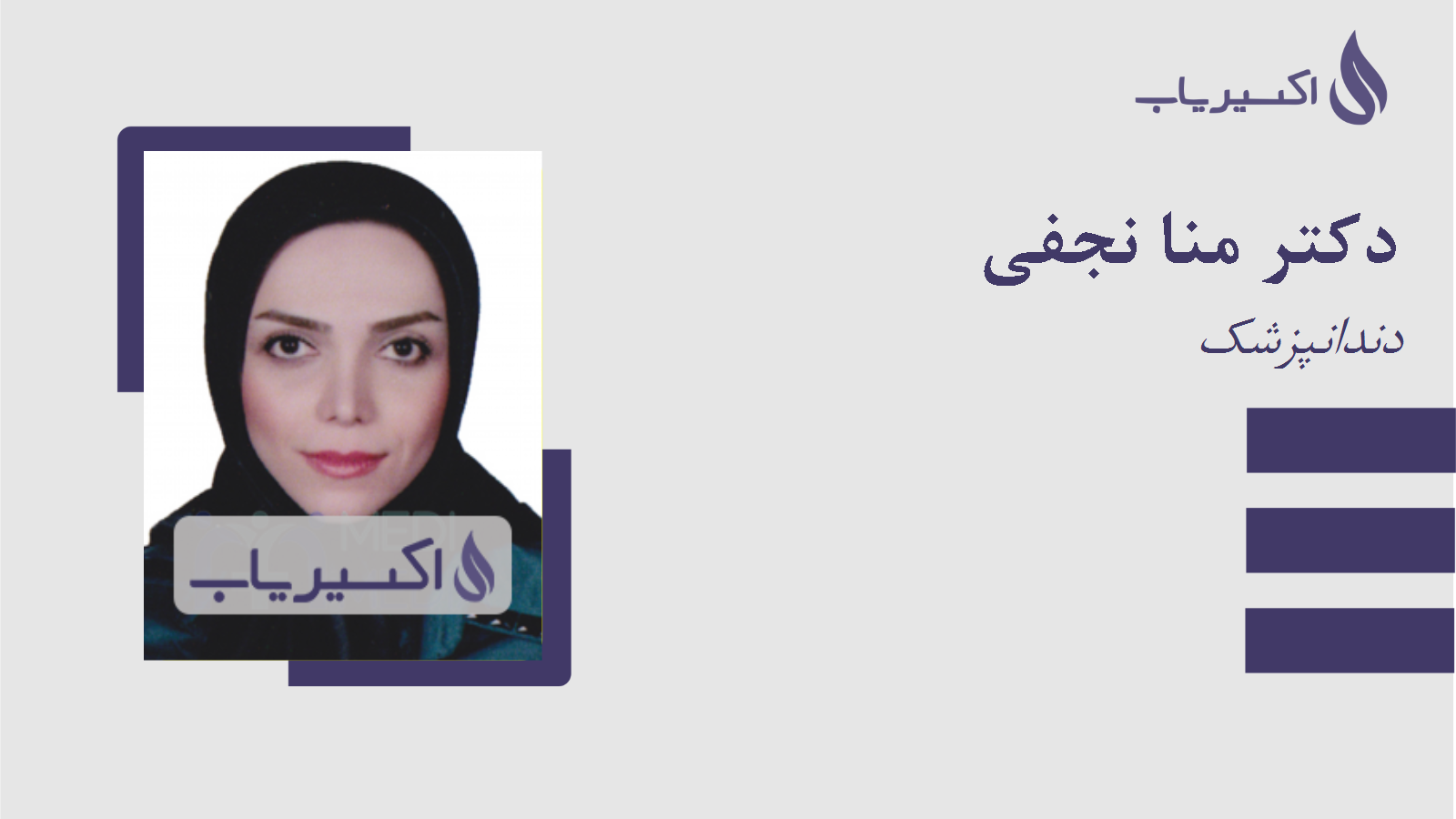 مطب دکتر منا نجفی