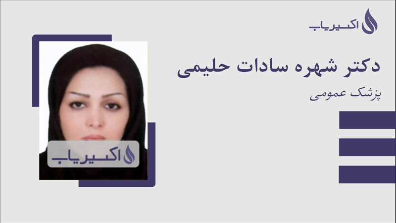 مطب دکتر شهره سادات حلیمی