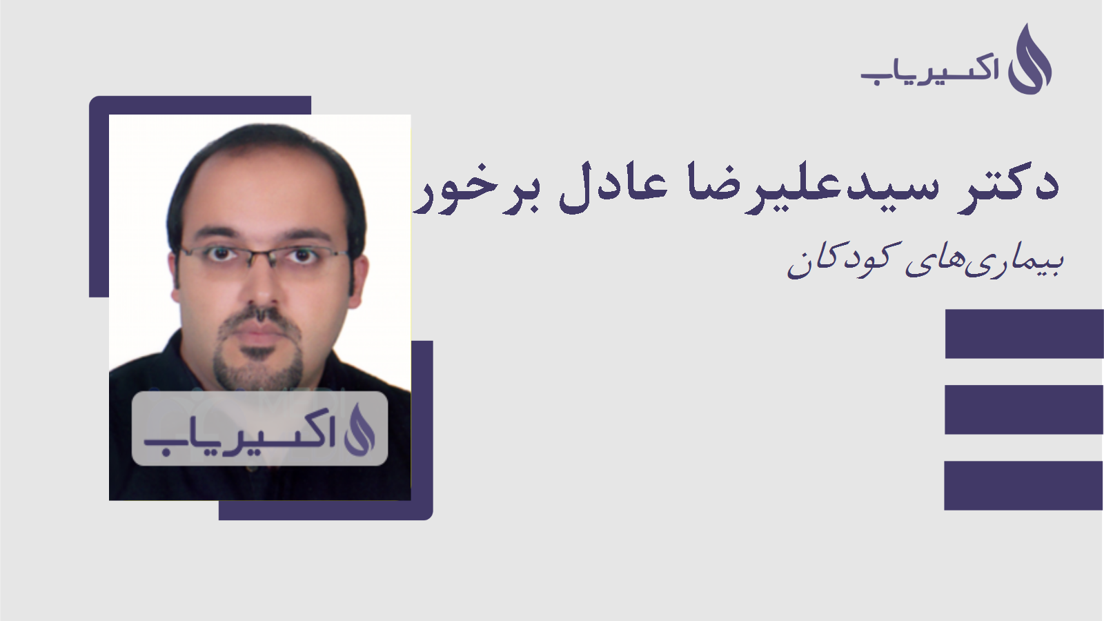 مطب دکتر سیدعلیرضا عادل برخوردار