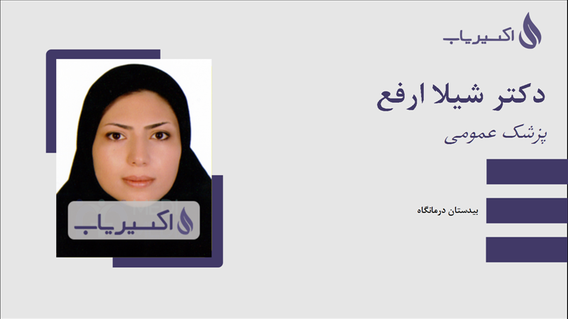 مطب دکتر شیلا ارفع