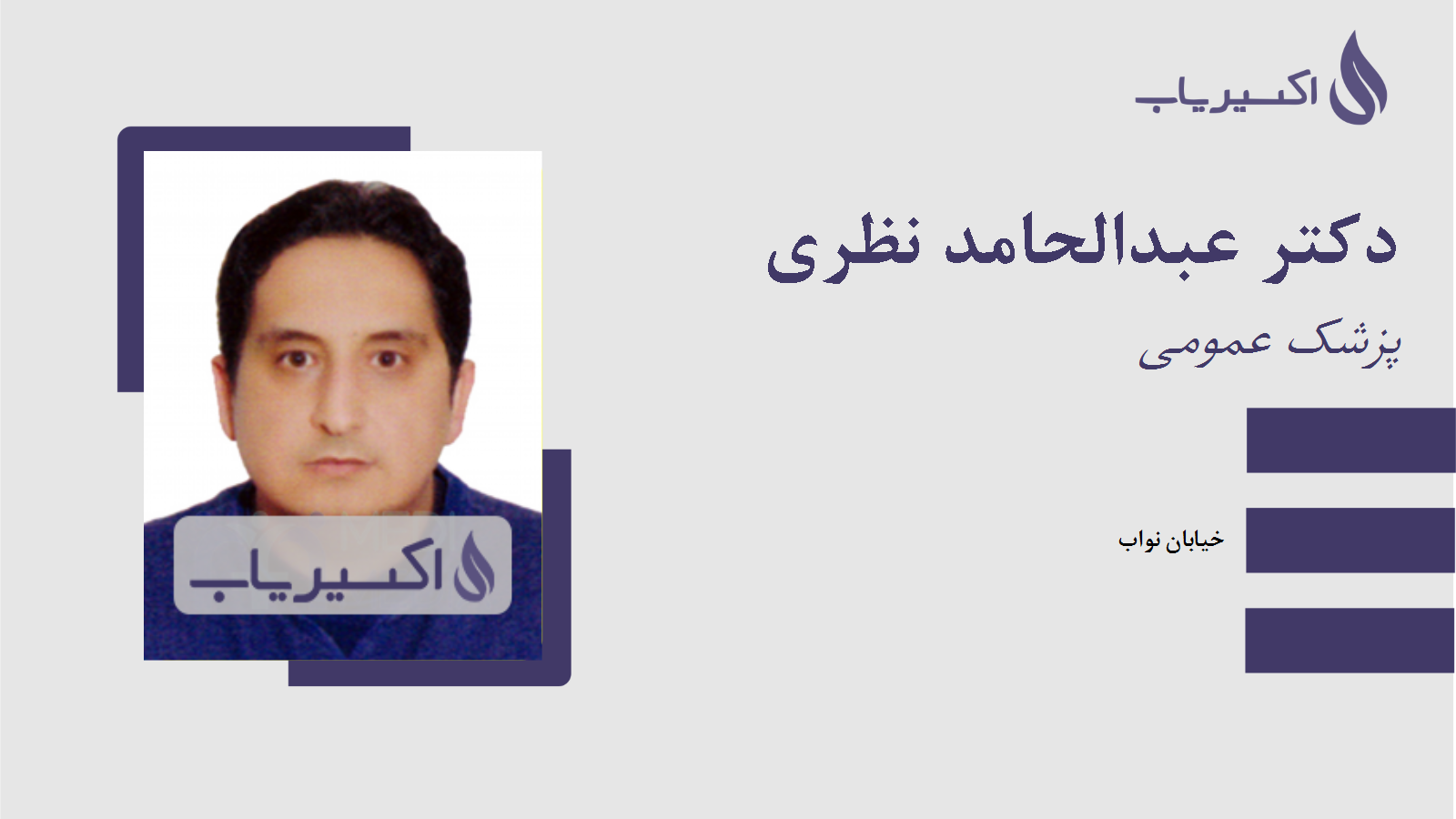 مطب دکتر عبدالحامد نظری