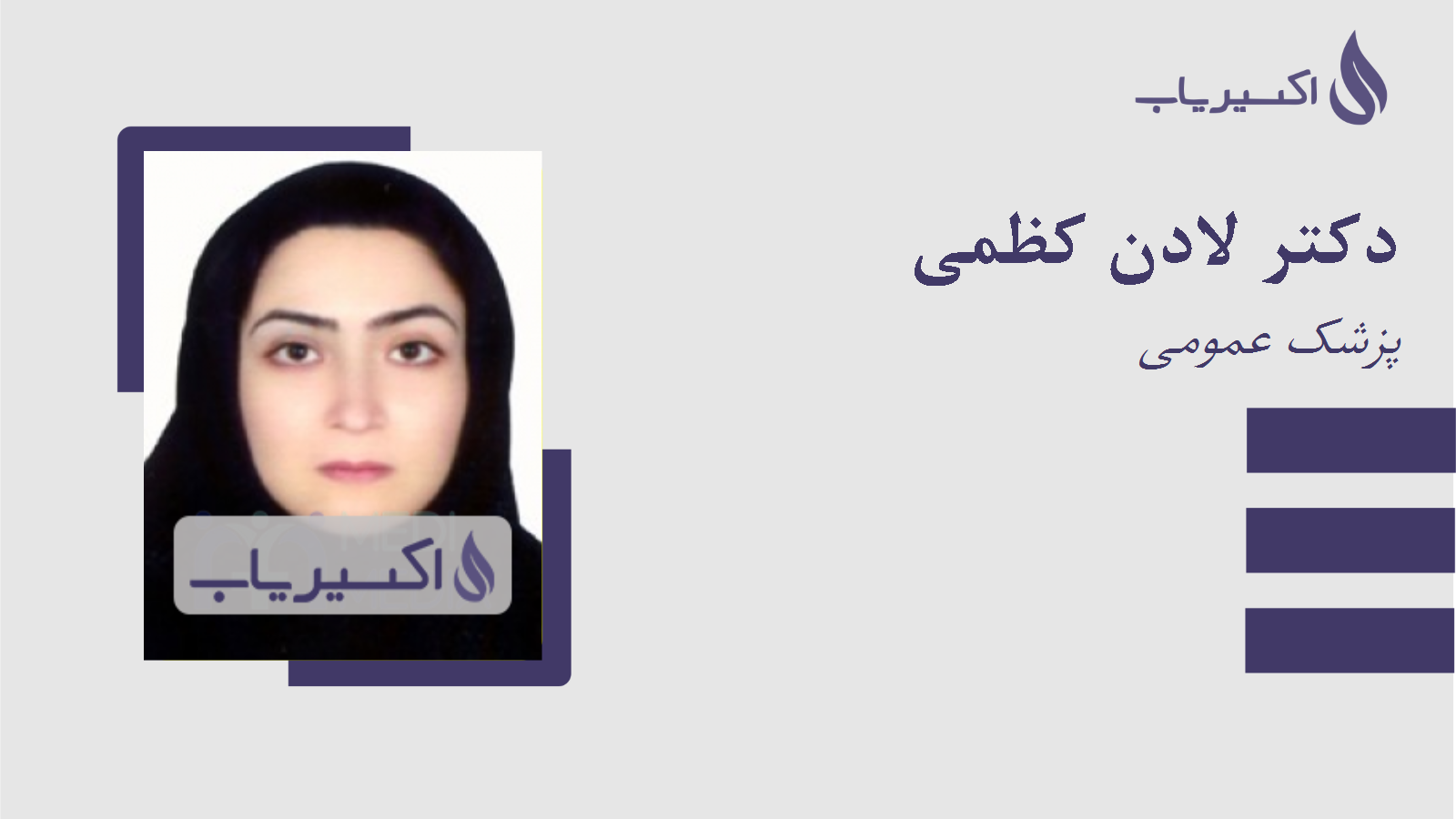 مطب دکتر لادن کظمی