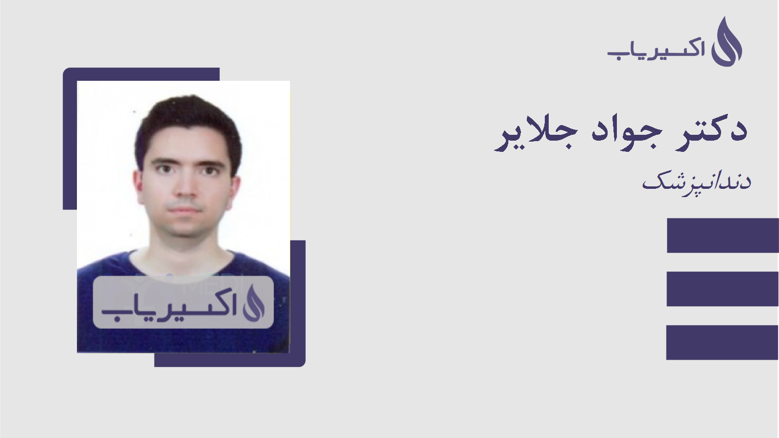 مطب دکتر جواد جلایر