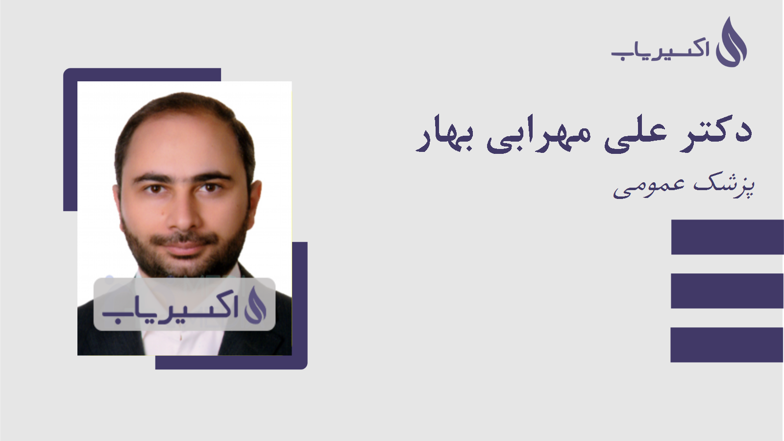 مطب دکتر علی مهرابی بهار