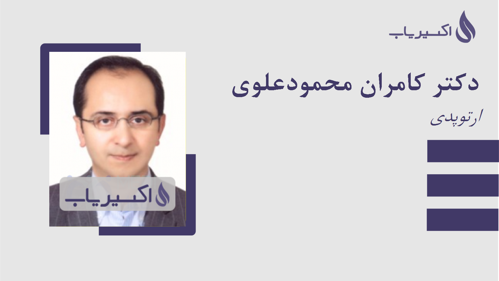 مطب دکتر کامران محمودعلوی