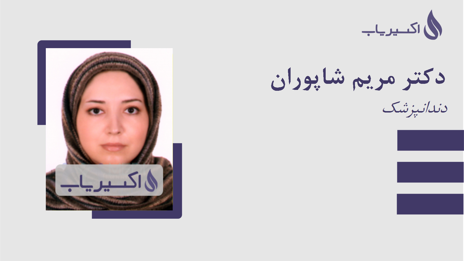 مطب دکتر مریم شاپوران
