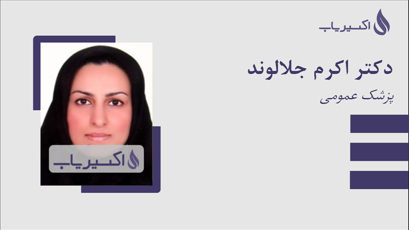 مطب دکتر اکرم جلالوند