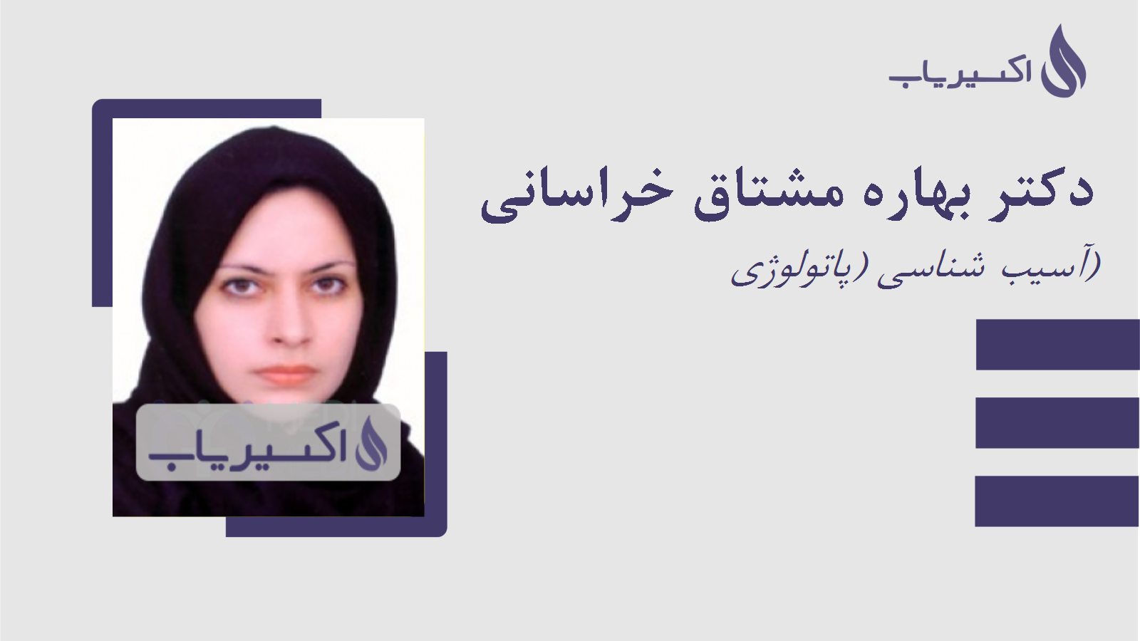 مطب دکتر بهاره مشتاق خراسانی