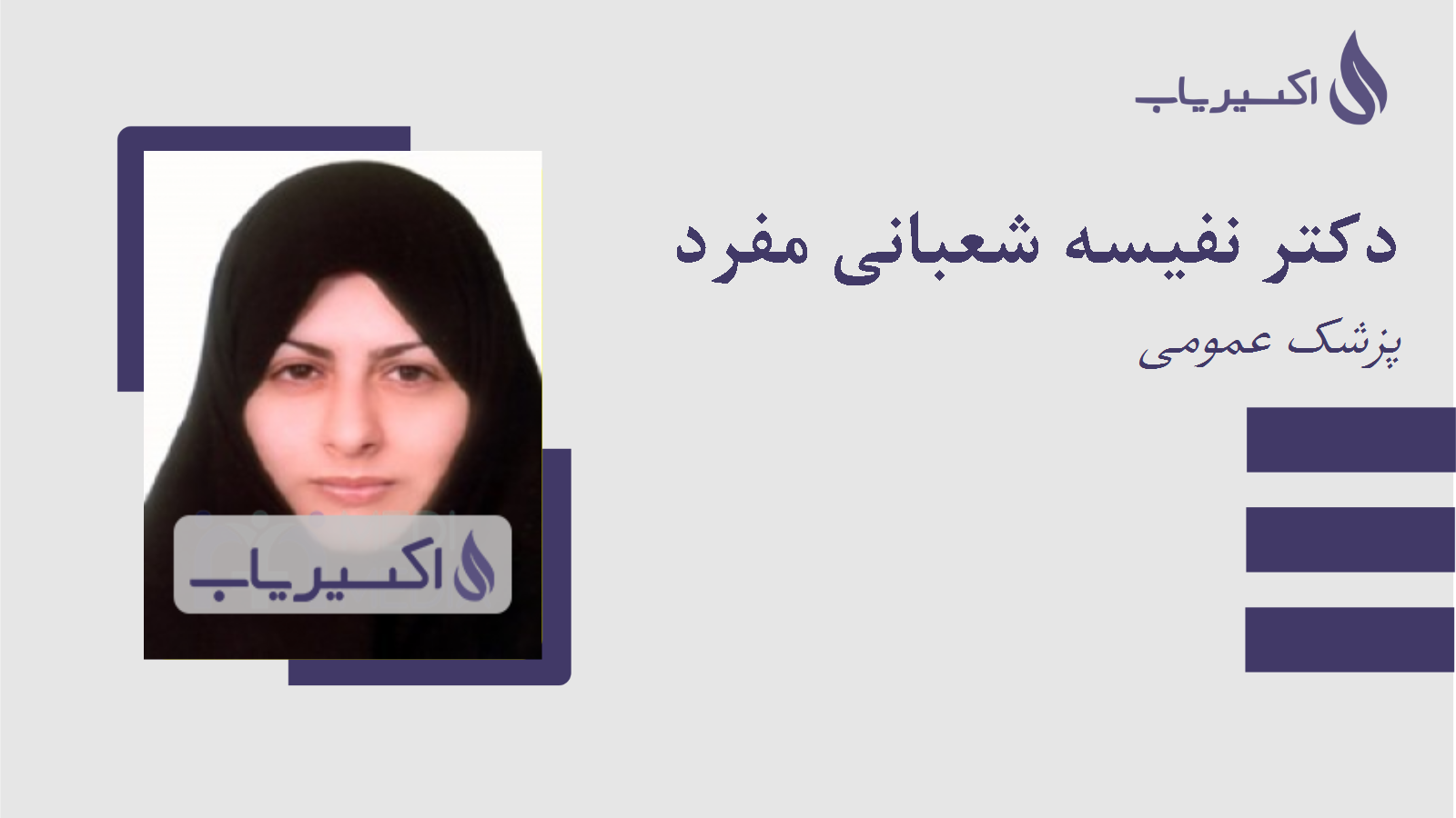 مطب دکتر نفیسه شعبانی مفرد