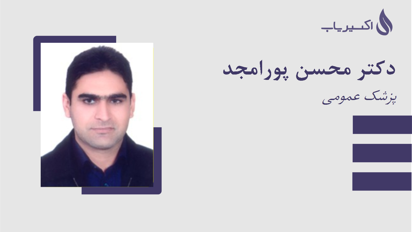 مطب دکتر محسن پورامجد