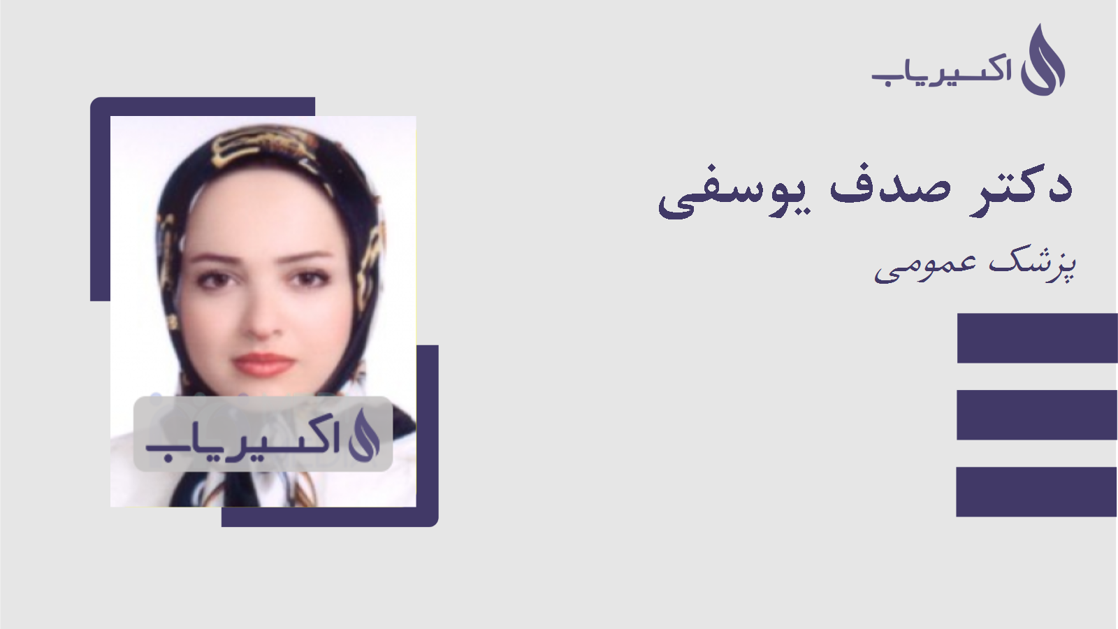 مطب دکتر صدف یوسفی