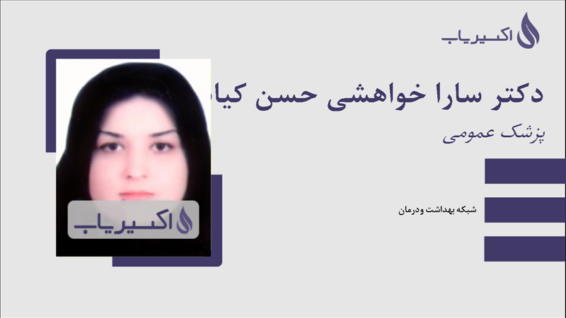 مطب دکتر سارا خواهشی حسن کیاده