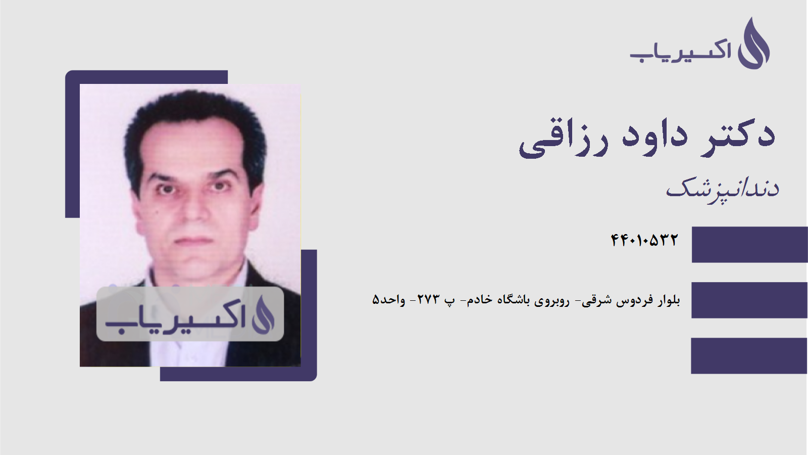 مطب دکتر داود رزاقی