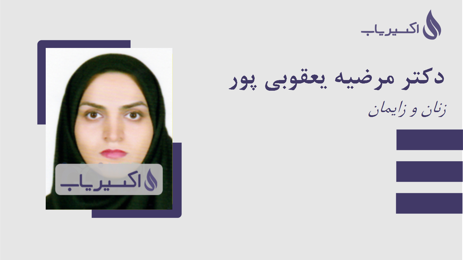 مطب دکتر مرضیه یعقوبی پور