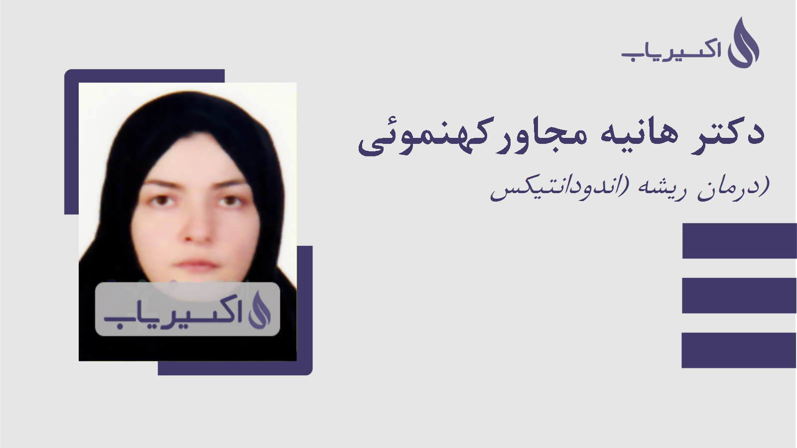 مطب دکتر هانیه مجاورکهنموئی