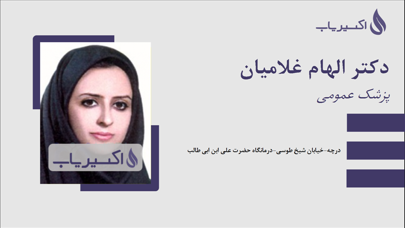 مطب دکتر الهام غلامیان