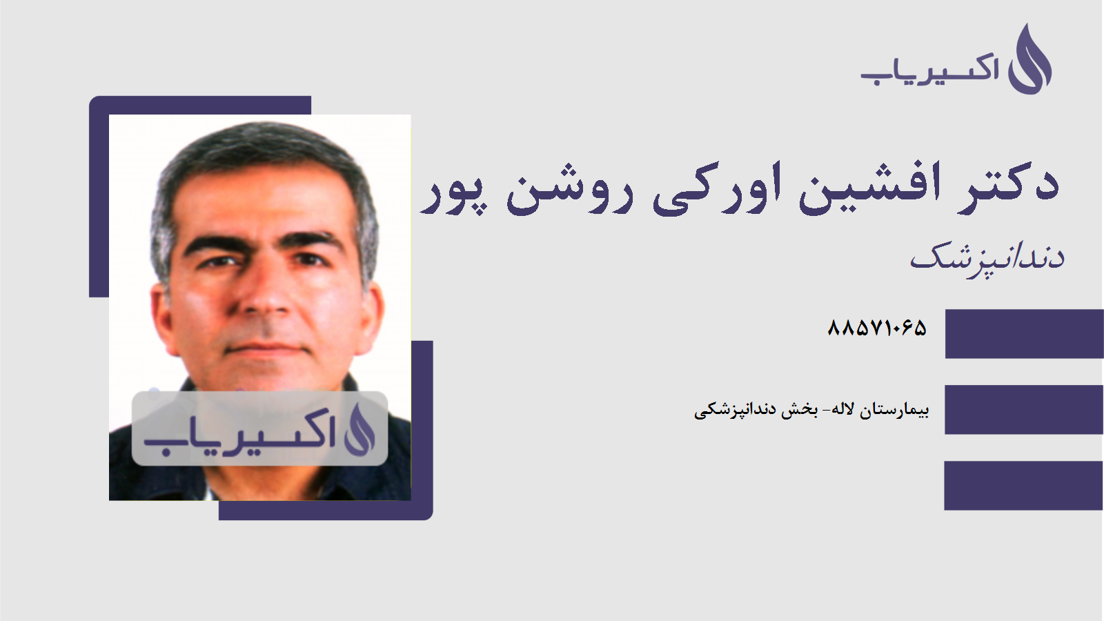 مطب دکتر افشین اورکی روشن پور