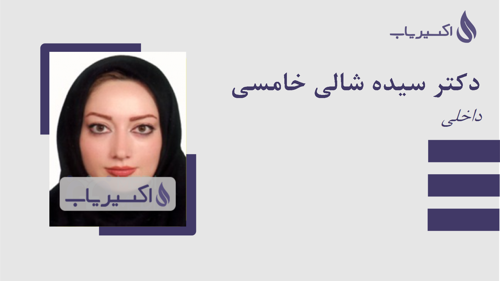 مطب دکتر سیده شالی خامسی