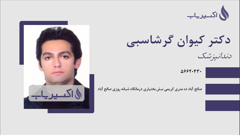 مطب دکتر کیوان گرشاسبی