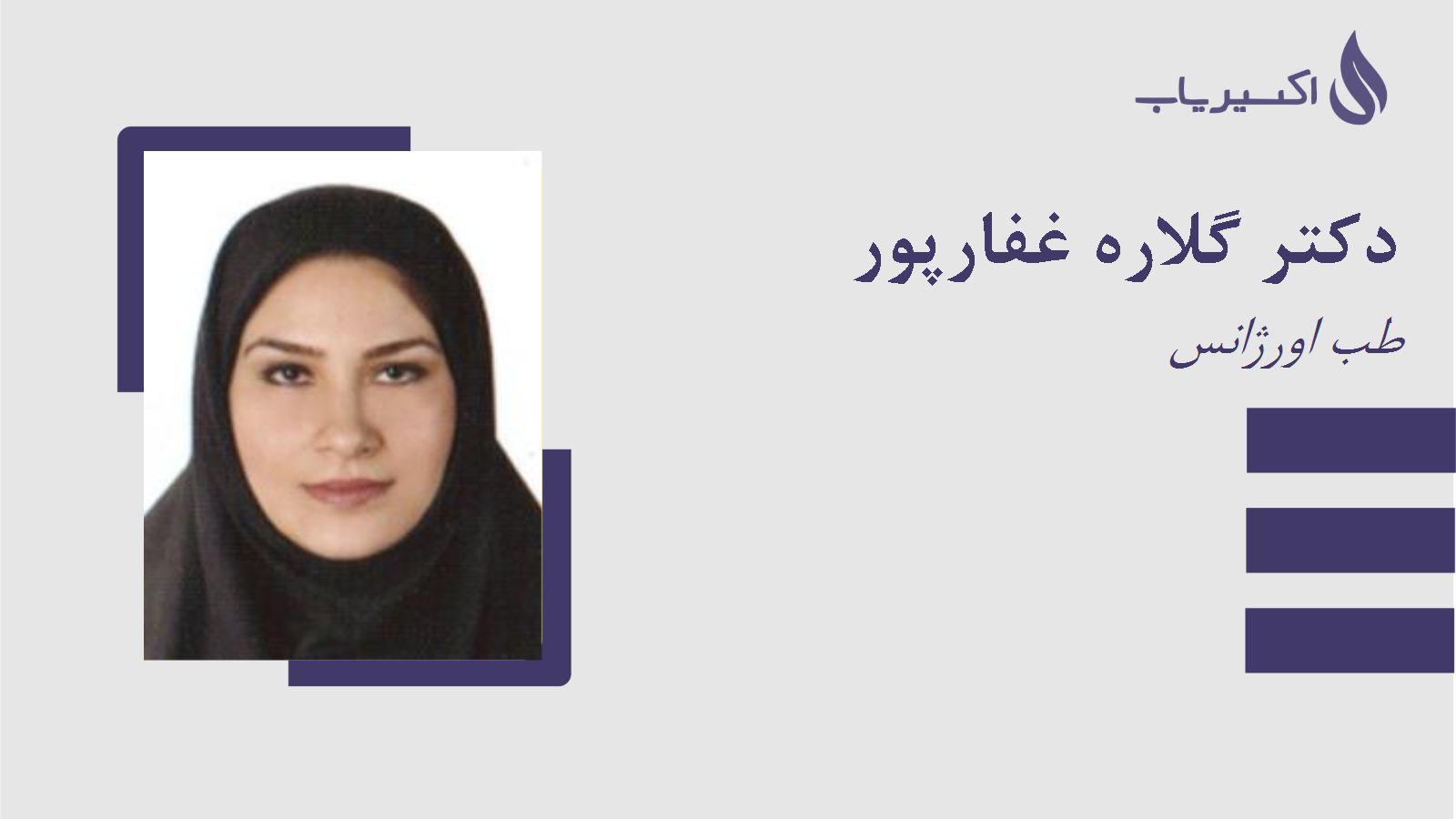 مطب دکتر گلاره غفارپور