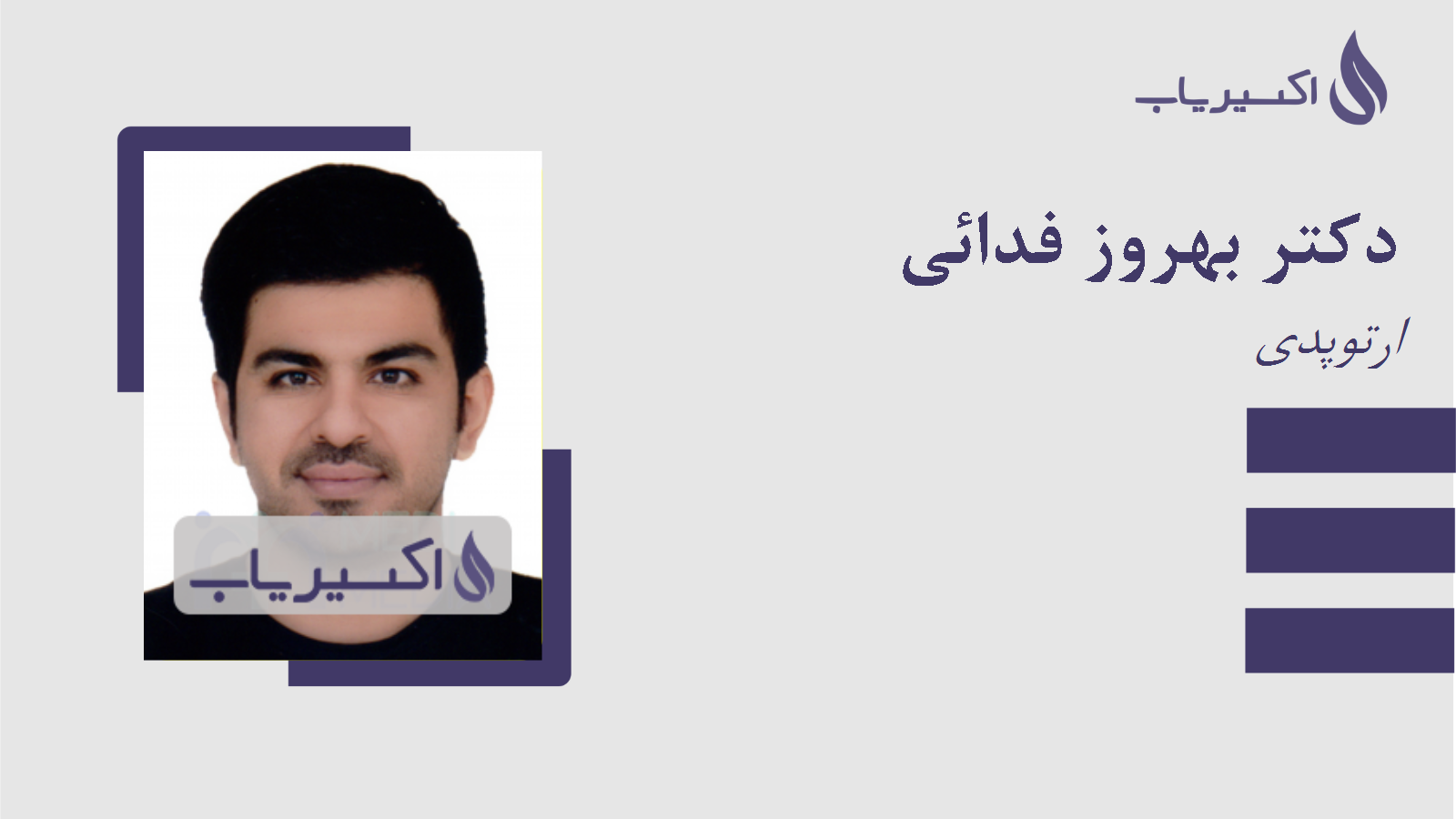 مطب دکتر بهروز فدائی