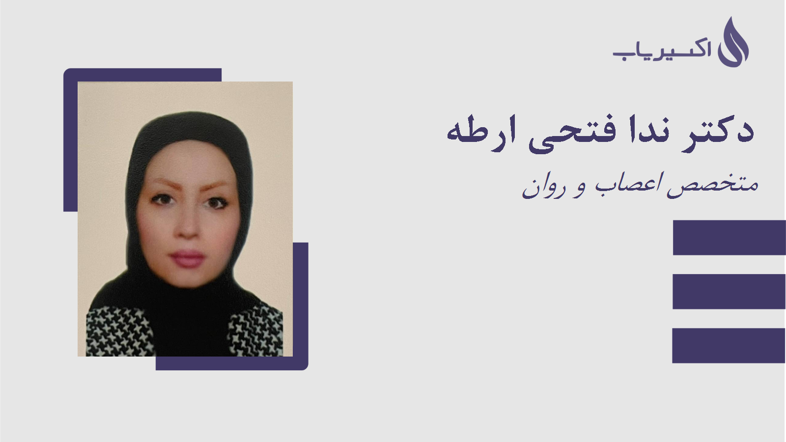 مطب دکتر ندا فتحی ارطه