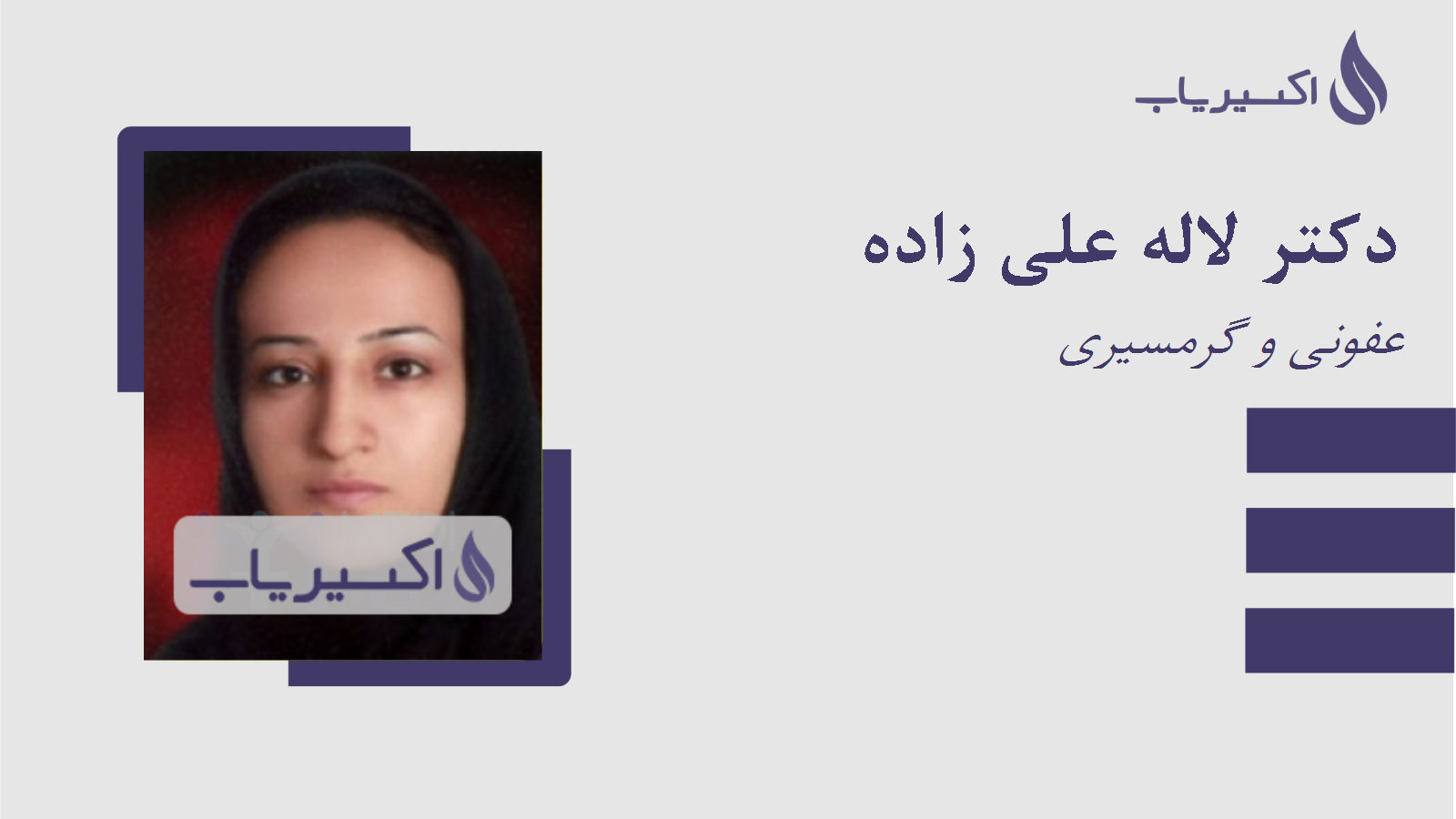 مطب دکتر لاله علی زاده