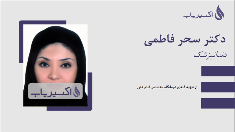 مطب دکتر سحر فاطمی