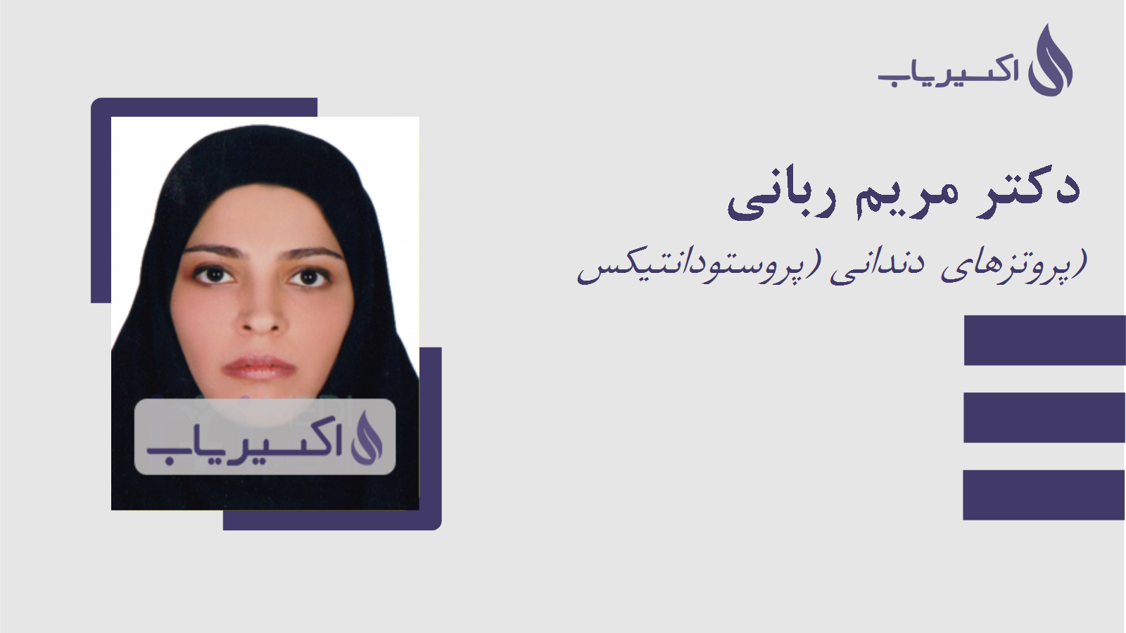 مطب دکتر مریم ربانی