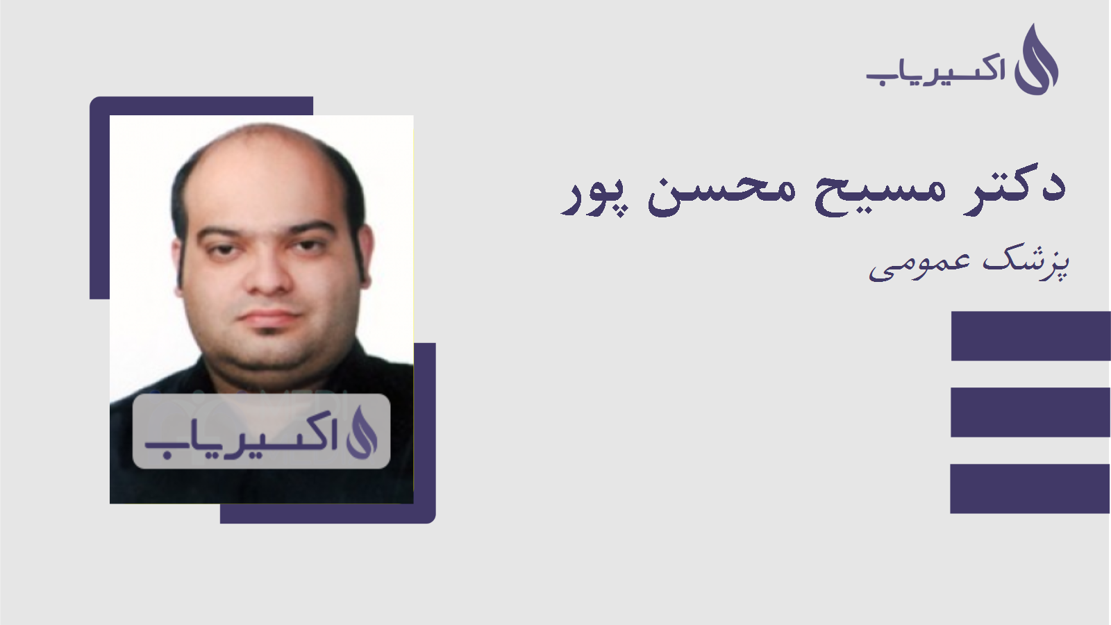 مطب دکتر مسیح محسن پور