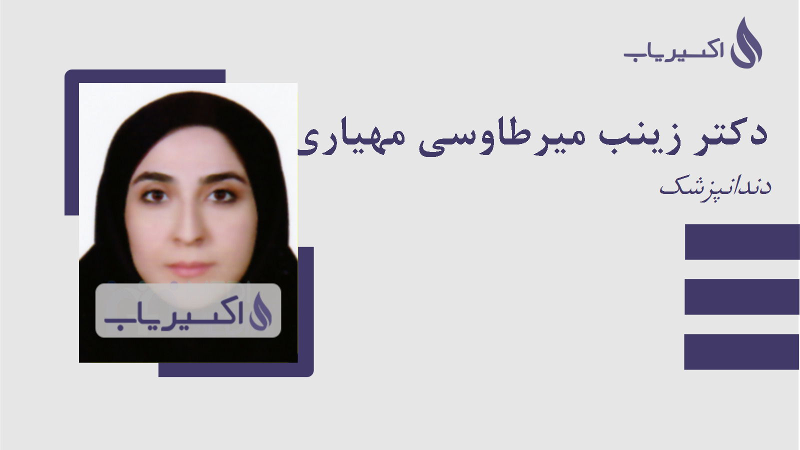 مطب دکتر زینب میرطاوسی مهیاری