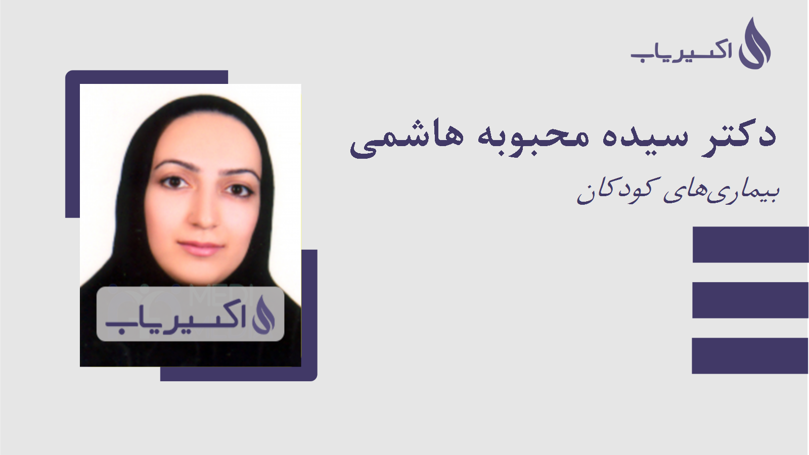 مطب دکتر سیده محبوبه هاشمی