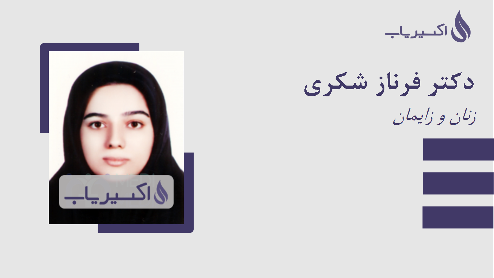 مطب دکتر فرناز شکری